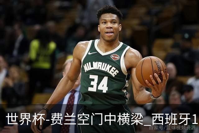 世界杯-费兰空门中横梁 西班牙12射4正半场暂0-0佛得角