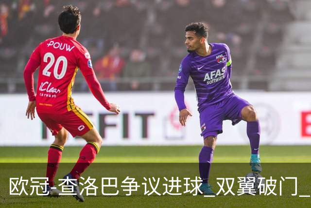 欧冠-查洛巴争议进球 双翼破门 切尔西4-0胜尤文